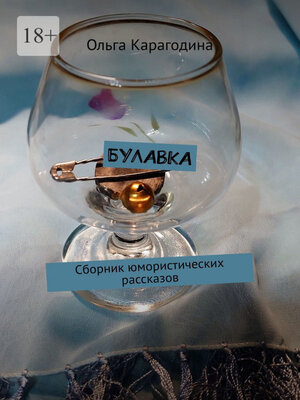 cover image of Булавка. Сборник юмористических рассказов